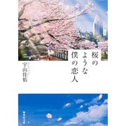 桜のような僕の恋人(集英社文庫) [文庫]