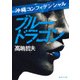 沖縄コンフィデンシャル ブルードラゴン(集英社文庫) [文庫]
