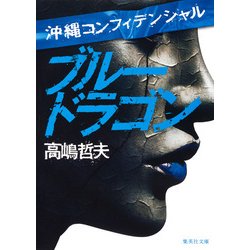 沖縄コンフィデンシャル ブルードラゴン(集英社文庫) [文庫]