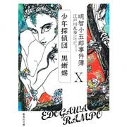 明智小五郎事件簿〈10〉「少年探偵団」「黒蜥蜴」(集英社文庫) [文庫]