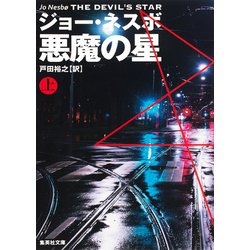 悪魔の星〈上〉(集英社文庫) [文庫]