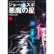 悪魔の星〈上〉(集英社文庫) [文庫]