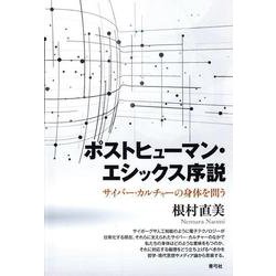 ポストヒューマン・エシックス序説―サイバー・カルチャーの身体を問う [単行本]