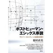 ポストヒューマン・エシックス序説―サイバー・カルチャーの身体を問う [単行本]