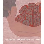 人生は満たされつつある建築で溢れている [単行本]