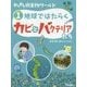 わくわく微生物ワールド〈1〉地球ではたらくカビとバクテリアたち [単行本]