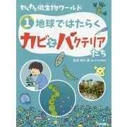 わくわく微生物ワールド〈1〉地球ではたらくカビとバクテリアたち [単行本]