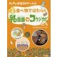 わくわく微生物ワールド〈2〉食べ物ではたらく乳酸菌やコウジカビたち [単行本]