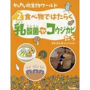 わくわく微生物ワールド〈2〉食べ物ではたらく乳酸菌やコウジカビたち [単行本]