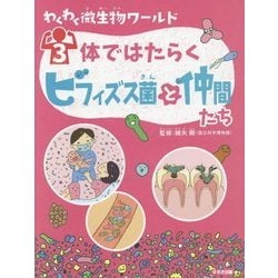 わくわく微生物ワールド〈3〉体ではたらくビフィズス菌と仲間たち [単行本]