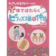わくわく微生物ワールド〈3〉体ではたらくビフィズス菌と仲間たち [単行本]
