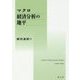 マクロ経済分析の地平 [単行本]