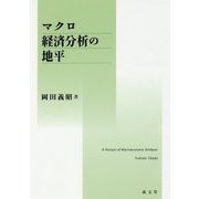 マクロ経済分析の地平 [単行本]