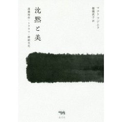 沈黙と美―遠藤周作・トラウマ・踏絵文化 [単行本]