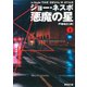 悪魔の星〈下〉(集英社文庫) [文庫]