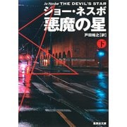 悪魔の星〈下〉(集英社文庫) [文庫]