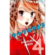アナグラアメリ 4(マーガレットコミックス) [コミック]