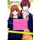 矢神くんは、今日もイジワル。 2(マーガレットコミックス) [コミック]