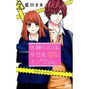 矢神くんは、今日もイジワル。 2(マーガレットコミックス) [コミック]