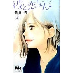 彼と恋なんて 4（マーガレットコミックス） [コミック]
