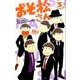 おそ松さん 3(マーガレットコミックス) [コミック]
