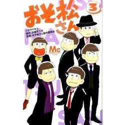 おそ松さん 3(マーガレットコミックス) [コミック]
