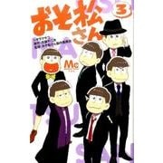 おそ松さん 3(マーガレットコミックス) [コミック]