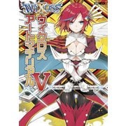 ウィクロスアートマテリアル 5（ホビージャパンMOOK 776） [ムックその他]