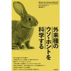 外来種のウソ・ホントを科学する [単行本]