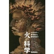 火の科学―エネルギー・神・鉄から錬金術まで [単行本]
