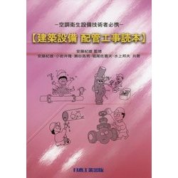 建築設備 配管工事読本―空調衛生設備技術者必携 [単行本]