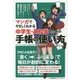 マンガでやさしくわかる中学生・高校生のための手帳の使い方 [単行本]