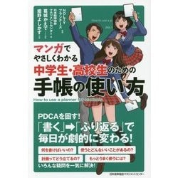 マンガでやさしくわかる中学生・高校生のための手帳の使い方 [単行本]