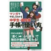 マンガでやさしくわかる中学生・高校生のための手帳の使い方 [単行本]