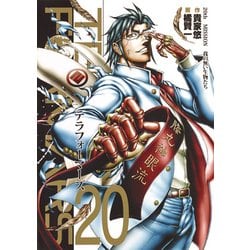 ヨドバシ.com - テラフォーマーズ 20(ヤングジャンプコミックス