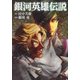 銀河英雄伝説 5(ヤングジャンプコミックス) [コミック]