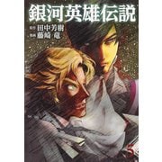 銀河英雄伝説 5(ヤングジャンプコミックス) [コミック]