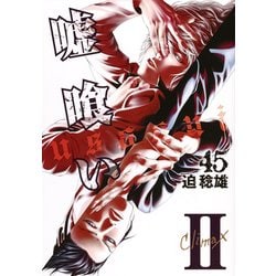 嘘喰い 45（ヤングジャンプコミックス） [コミック]