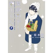 潔癖男子! 青山くん 7(ヤングジャンプコミックス) [コミック]