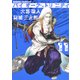 バイオーグ・トリニティ 11（ヤングジャンプコミックス） [コミック]