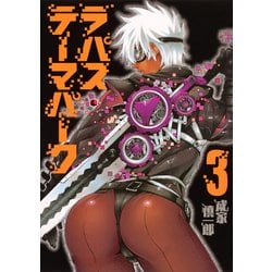 ラパス・テーマパーク 3(ヤングジャンプコミックス) [コミック]