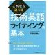 これなら通じる技術英語ライティングの基本 [単行本]