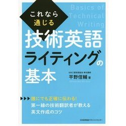これなら通じる技術英語ライティングの基本 [単行本]
