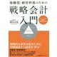 取締役・経営幹部のための戦略会計入門―キャッシュフロー計算書から財務戦略がわかる [単行本]