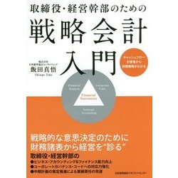 取締役・経営幹部のための戦略会計入門―キャッシュフロー計算書から財務戦略がわかる [単行本]