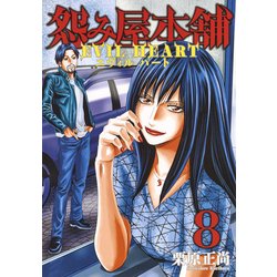 ヨドバシ Com 怨み屋本舗evil Heart 8 ヤングジャンプコミックス コミック 通販 全品無料配達