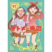 オトメの帝国 11(ヤングジャンプコミックス) [コミック]