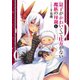 息子がかわいくて仕方がない魔族の母親 1(ヤングジャンプコミックス) [コミック]