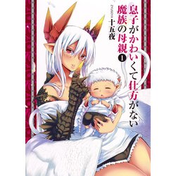 ヨドバシ Com 息子がかわいくて仕方がない魔族の母親 1 ヤングジャンプコミックス コミック 通販 全品無料配達