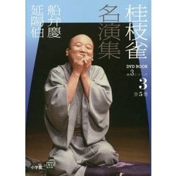 桂枝雀名演集第3シリーズ〈第3巻〉船弁慶 延陽伯(小学館DVD BOOK)